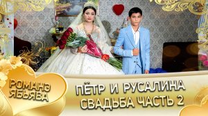 Пётр и Русалина! Краснэнкоря лэн! Кай и Которя! Свадьба часть 2!
