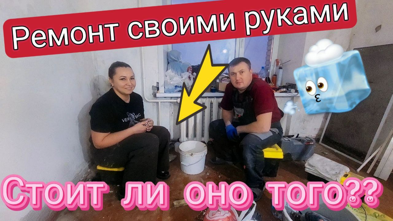 Ремонт своими руками. Демонтаж и планы на ремонт.