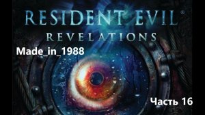 Прохождение - Resident Evil: Revelations - Часть 16 - Без комментариев.