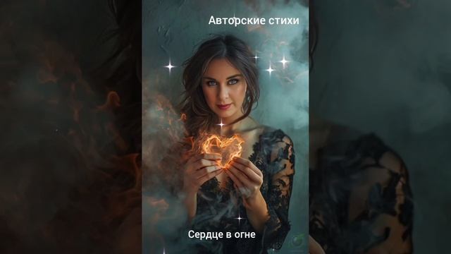 Сердце в огне смотреть онлайн