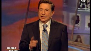 Жди Меня 09.02.2004