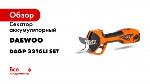 Секатор аккумуляторный DAEWOO DAGP 3216Li SET