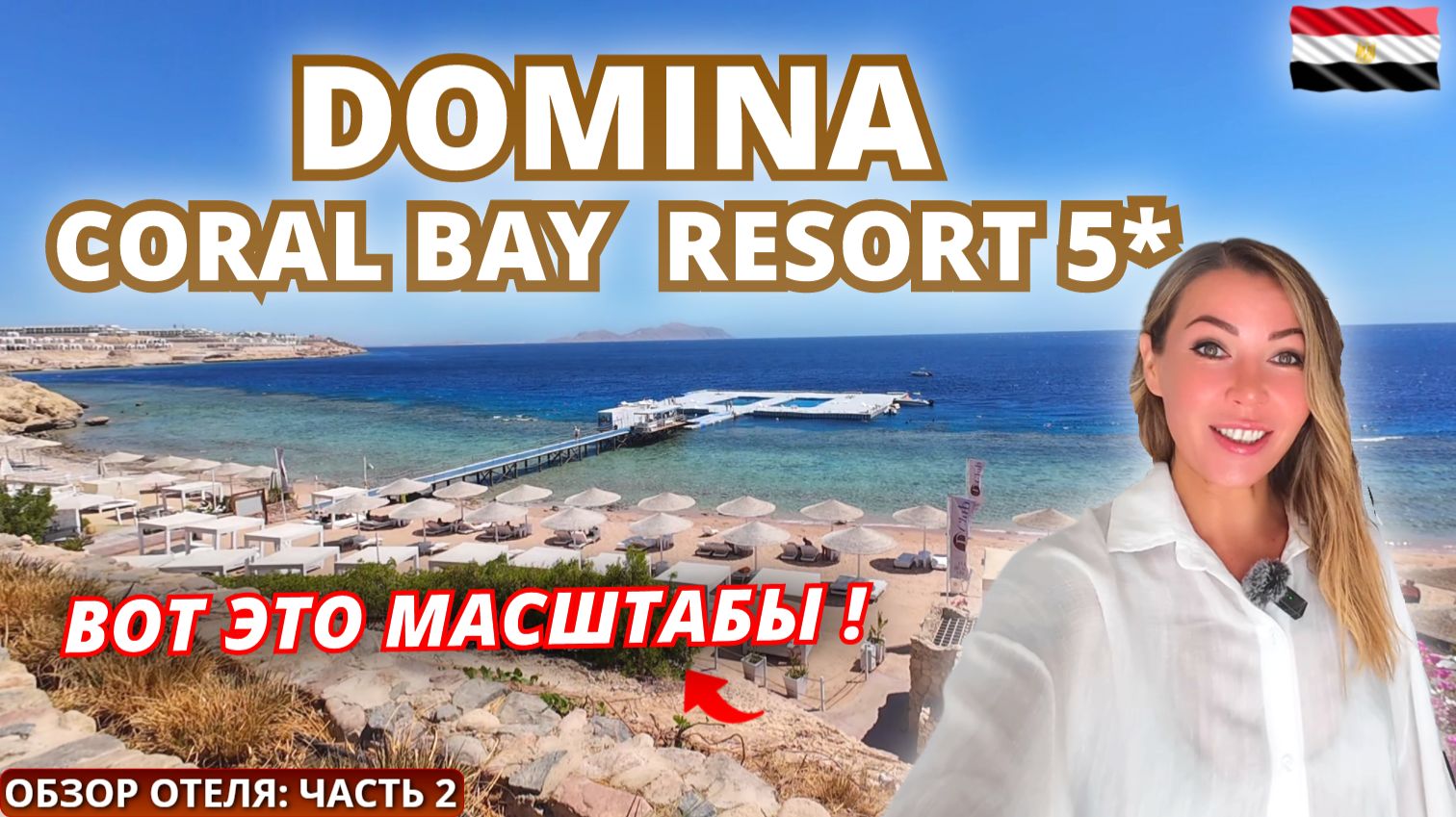 Египет🇪🇬 ВОТ ЭТО МАСШТАБЫ❗Domina Coral Bay 5* Отель-город. Подробный обзор: часть 2. Шарм Эль Шейх