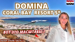 Египет🇪🇬 ВОТ ЭТО МАСШТАБЫ❗Domina Coral Bay 5* Отель-город. Подробный обзор: часть 2. Шарм Эль Шейх