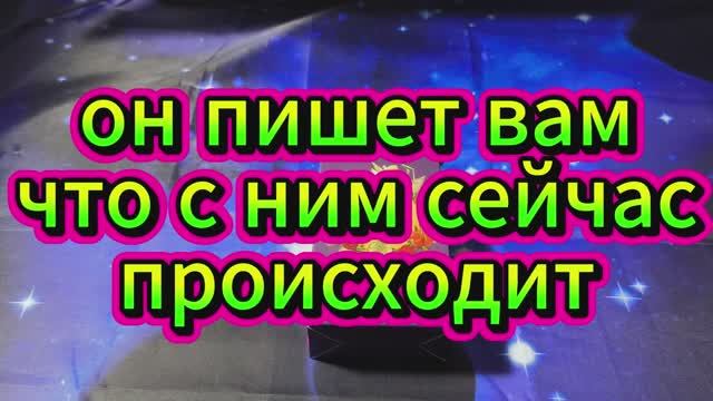 ⚡ОН ПИШЕТ ВАМ💯 ЧТО С НИМ СЕЙЧАС ПРОИСХОДИТ🙈