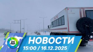 Новости 15:00 от 16.12.2025