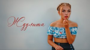 Ждулита 1 сезон 5 выпуск