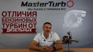 Разница между дизельной и бензиновой турбиной.