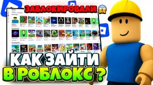 😱 РОБЛОКС РАЗБЛОКИРОВАЛИ? ЧТО БУДЕТ с РОБЛОКСОМ? БЛОКИРОВКА РОБЛОКС