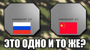 ИНКУБАТОР 3.0 Российский и Китайский. В чём разница?