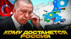 Россию УЖЕ поделили