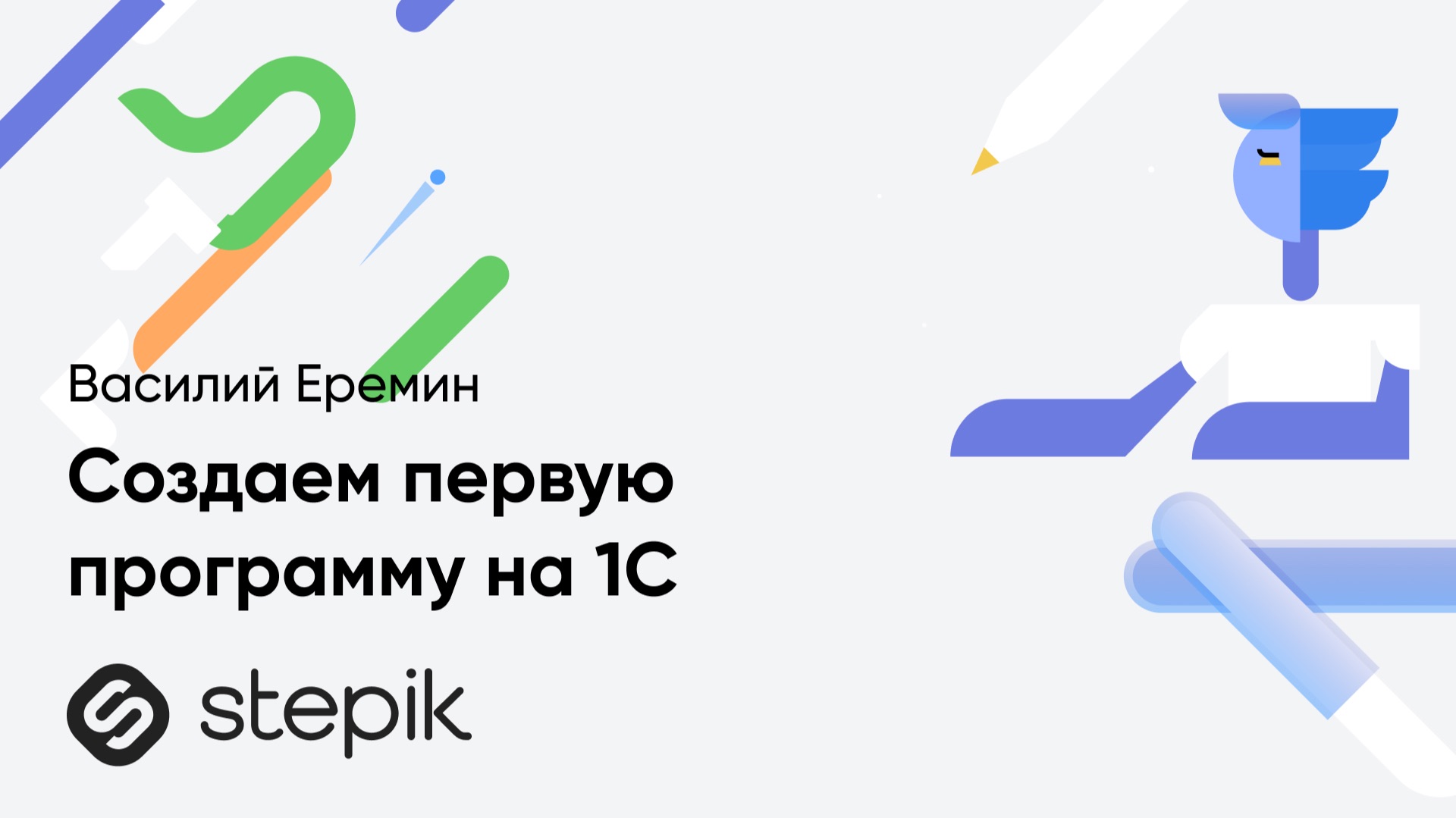 Создаем первую программу на 1C || Урок из курса Василия Еремина "1С программирование для начинающих" смотреть онлайн
