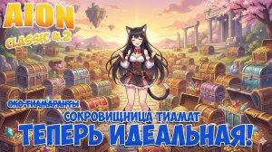Теперь ИДЕАЛЬНАЯ локация для ВСЕГО! • Aion Classic 4.2