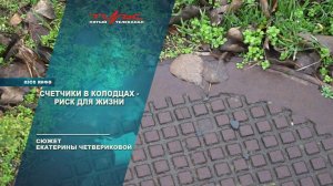 Счетчики в колодцах - риск для жизни