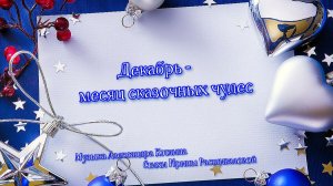 Декабрь - месяц сказочных чудес *