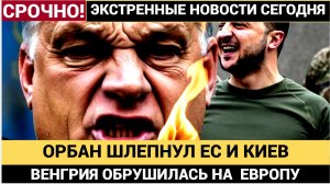Венгрия НАНЕСЛА УДАР по ЕС! Орбан ПЕРЕДАЛ Путину СЕКРЕТНУЮ информацию — что это значит