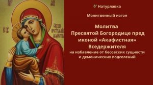 Молитва на избавление от бесовских сущности и демонических подселений