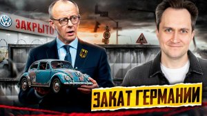 КОНЕЦ эпохи! Фольксваген ЗАКРЫВАЕТ завод в Германии?!