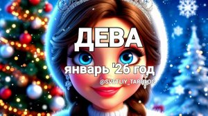 ♍️ ДЕВА. ЯНВАРЬ 2026 год 🔮