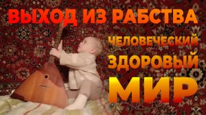 Выход из рабства_Человеческий здоровый мир