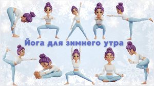Йога-разминка/ Утренняя йога/  Йога для энергии и лёгкого пробуждения/ Йога для начинающих