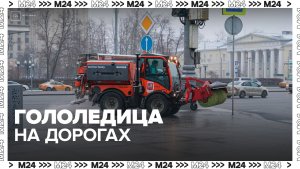 МЧС предупреждает жителей столицы об опасности гололедицы на дорогах - Москва 24