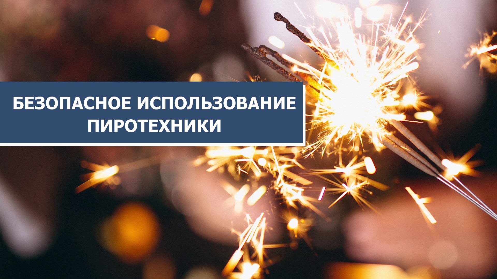 О том, как правильно выбирать новогоднюю пиротехнику рассказали югорчанам