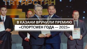 В Казани вручили премию «Спортсмен года — 2025»