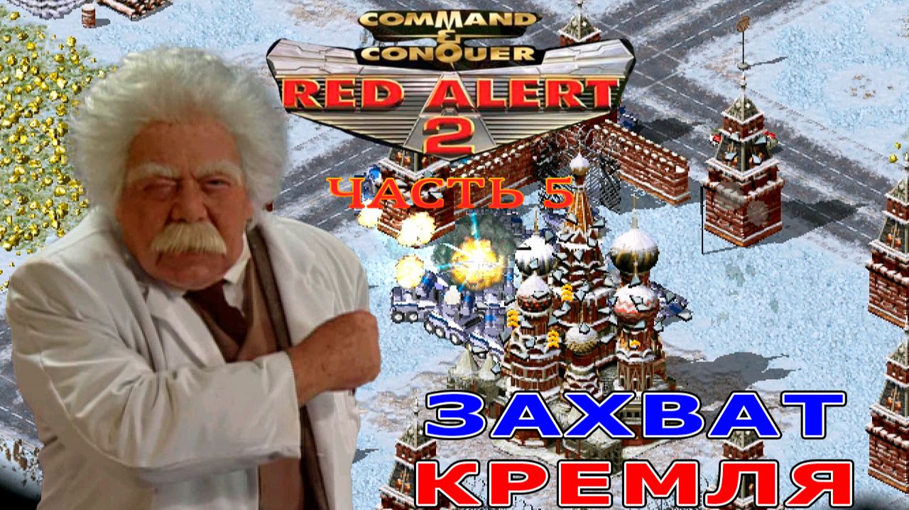 Command & Conquer: Red Alert 2 #5 | Альянс (Захват Кремля) | 10-11 миссия