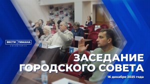 Заседание городского Совета