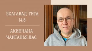 16.12.25 (18:00) - Бхагавад-гита 14.8- Е.М. Акинчана Чайтанья дас