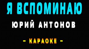 Караоке я вспоминаю Антонов