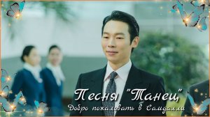 Клип к дораме "Добро пожаловать в Самдалли". Танец