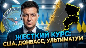 ⚡Алекс Меркурис | Тройной фронт Зеленского: Союз с США, жёсткость по Донбассу и давление на ЕС