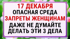 17 декабря — Варварин день! Строгие запреты, приметы и обряды!