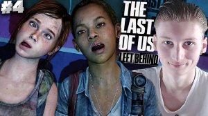 ДУРАЧИМСЯ ► THE LAST OF US:LEFT BEHIND ► #4