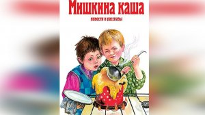 Мишкина каша - Рассказ Носова