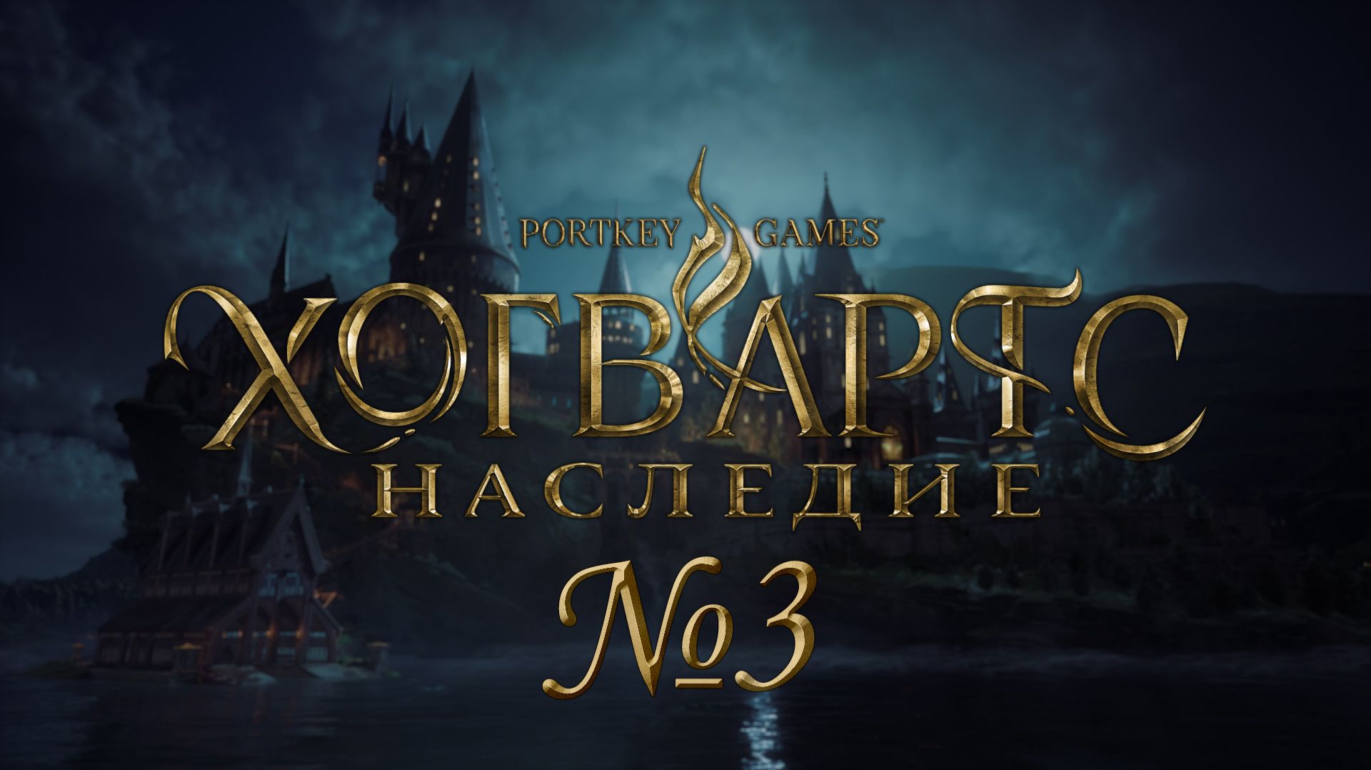 Посетили деревню Хогсмит №3 ► Хогвартс. Наследие