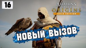 Assassins Creed Origins Прохождение на Русском #16