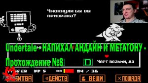 Undertale - НАПИХАЛ АНДАЙН И МЕТАТОНУ - Прохождение №8