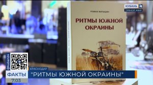 В Краснодаре представили книгу о популярной музыке на Кубани