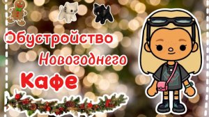 ОБУСТРОЙСТВО ЗИМНЕГО КАФЕ//ВИДЕО ПО ИГРЕ ТОКА БОКА//ОБУСТРОЙСТВО//КАФЕ//