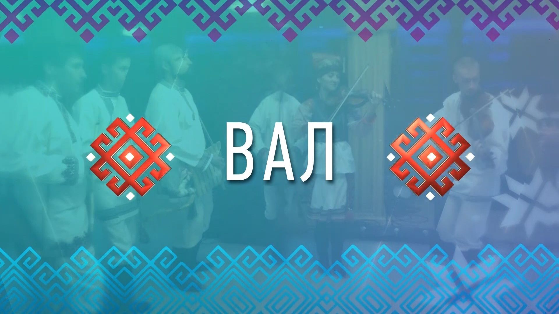 Вал. Выпуск от 16 декабря 2025 года