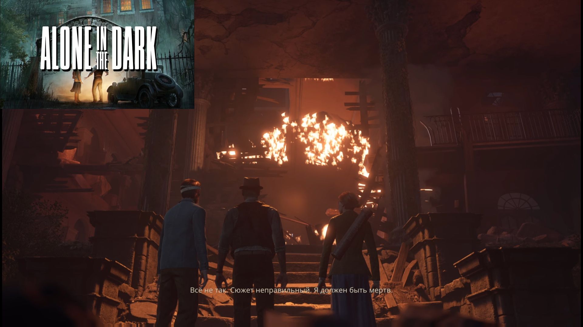 Alone in the Dark на PS5 часть 10 финал смотреть онлайн