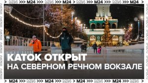 Каток открылся на Северном речном вокзале в рамках проекта "Зима в Москве" - Москва 24