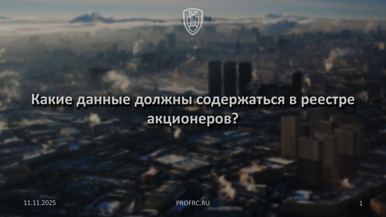 Какие данные должны содержаться в реестре акционеров?