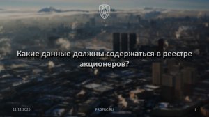 Какие данные должны содержаться в реестре акционеров?