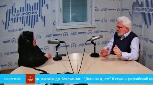 «День за днем» - российский историк и археолог, кандидат исторических наук Александр Бессуднов