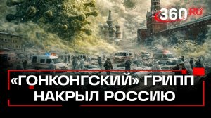 Слабость, температура, головная боль – гонконгский грипп штамма А накрыл Россию