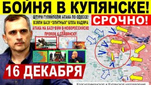 Резкий маневр! Пролом к Славянску, БОИ Купянск. Атака подлодки РФ. Одесса. Военные сводки 16.12.2025